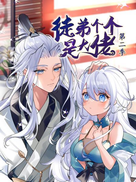 徒弟个个是大佬 第二季 动态漫画