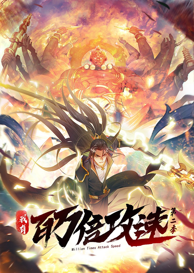 我有百万倍攻速 第二季 动态漫画