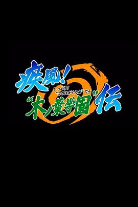 火影忍者 OVA5：疾风木叶学园传