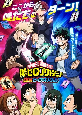我的英雄学院 第六季雄英Heroes Battle