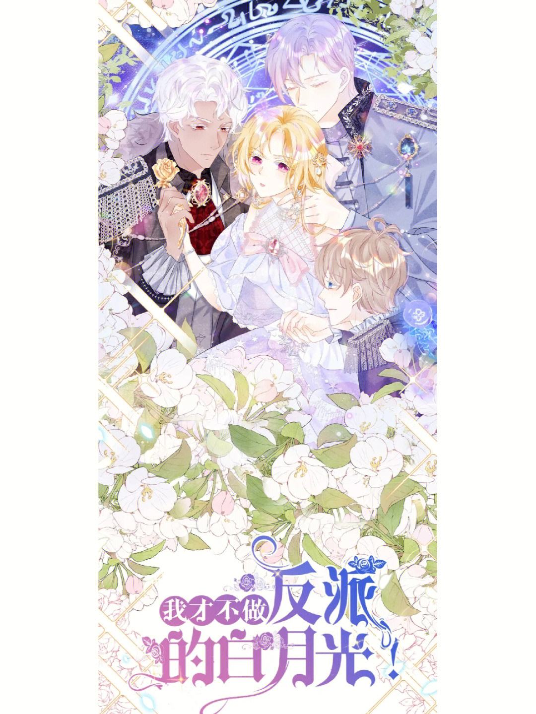 我才不做反派的白月光 动态漫画