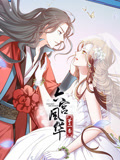 六宫风华 第二季 动态漫画