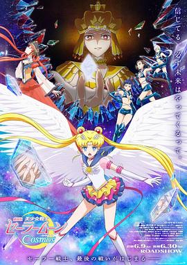 美少女战士Cosmos 剧场版前篇+后篇