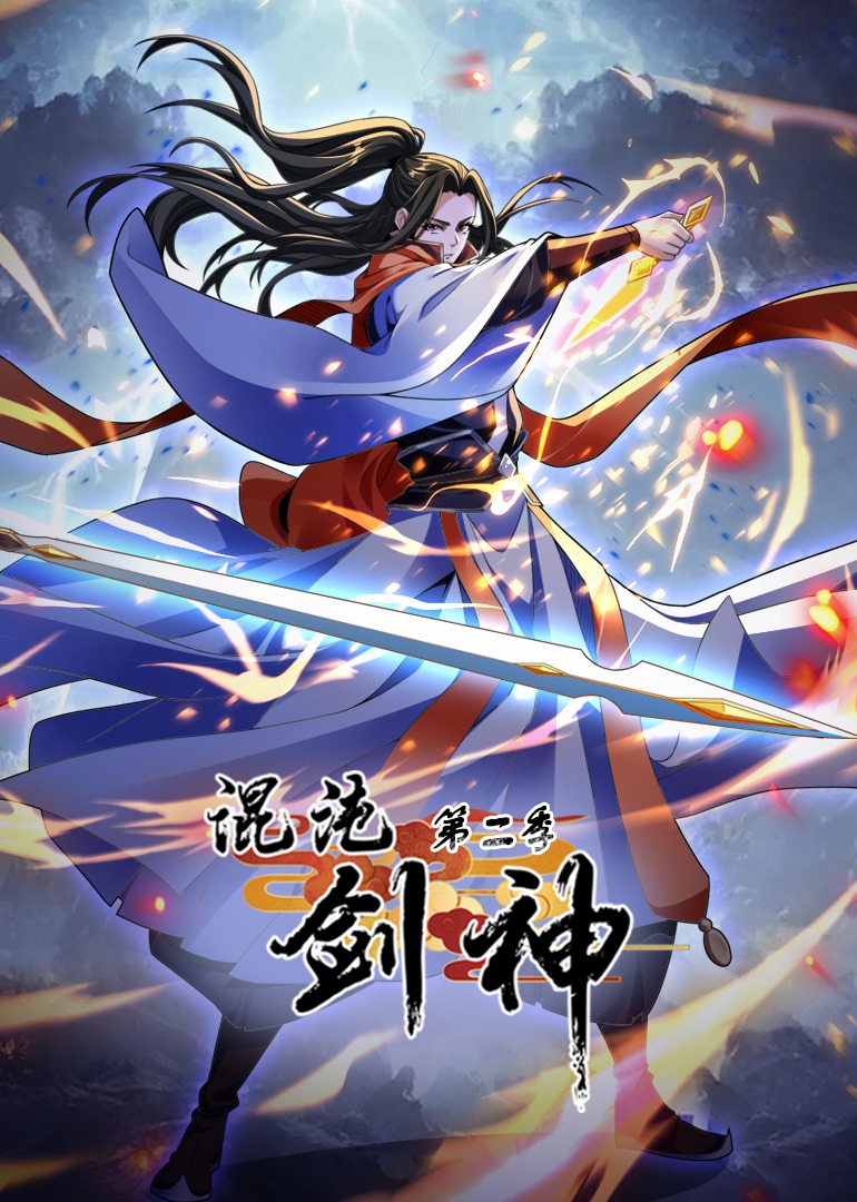 混沌剑神 第二季 动态漫画