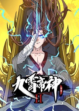 九霄帝神 第二季 动态漫画